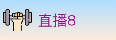 直播8 logo